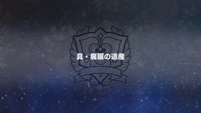 真・魔眼の遺産