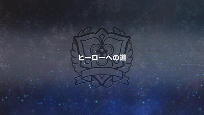 ヒーローへの道