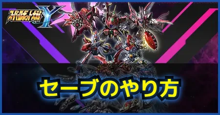 セーブのしかたの画像