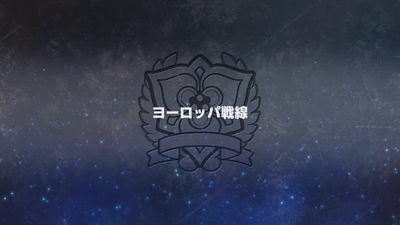 ヨーロッパ戦線