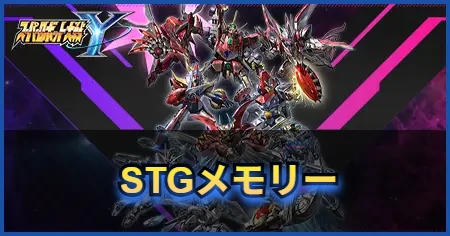 STGメモリー