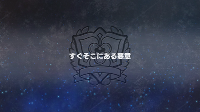 すぐそこにある悪意