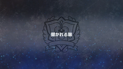 開かれる扉