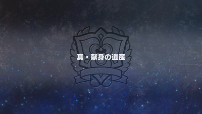 真・献身の遺産