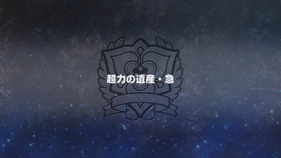 超力の遺産・急