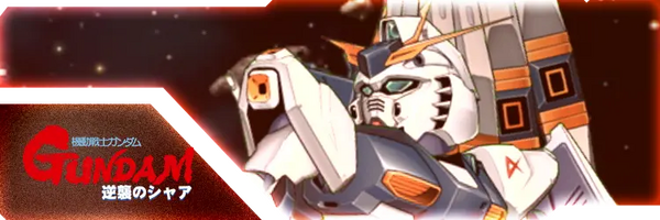 機動戦士ガンダム 逆襲のシャア