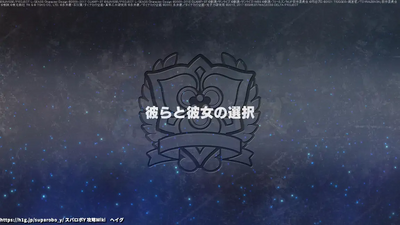 彼らと彼女の選択