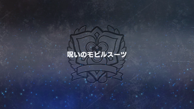 呪いのモビルスーツ