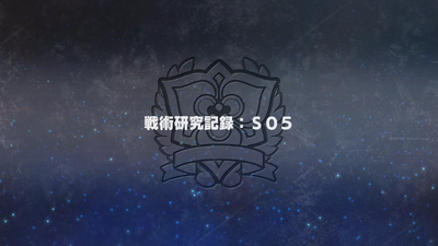 戦術研究記録：S05