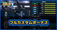 フルカスタムボーナス