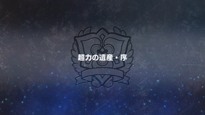 超力の遺産・序