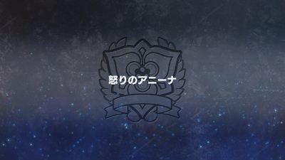 怒りのアニーナ