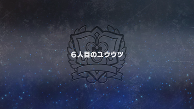 6人目のユウウツ