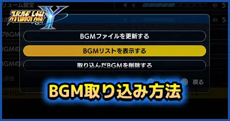 BGM取り込み方法