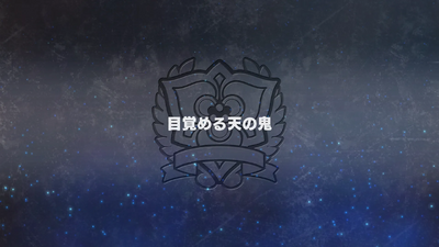 目覚める天の鬼