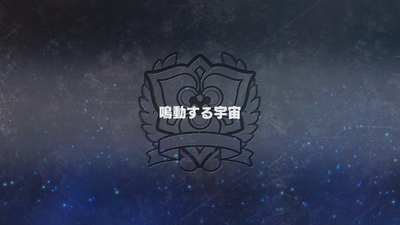 鳴動する宇宙