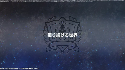 廻り続ける世界