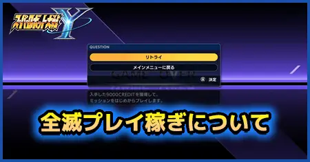 全滅プレイ稼ぎについて