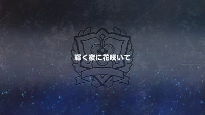 輝く夜に花咲いて