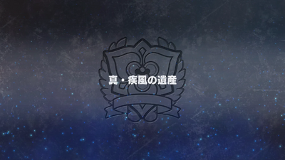 真・疾風の遺産