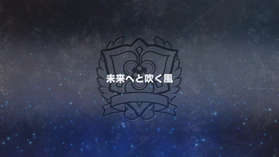 未来へと吹く風