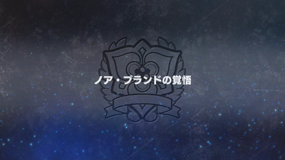 ノア・ブランドの覚悟