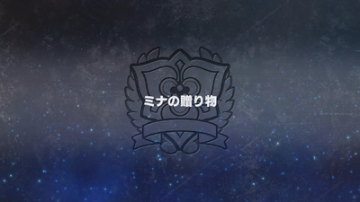 ミナの贈り物