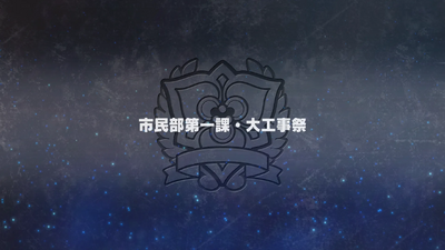 市民部第一課・大工事祭