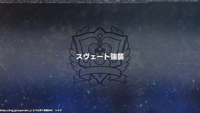 スヴェート強襲