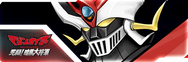 マジンカイザー 死闘！暗黒大将軍
