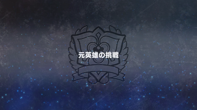 元英雄の挑戦