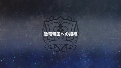 恐竜帝国への招待