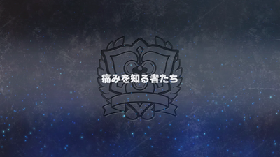 痛みを知る者たち