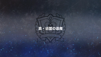 真・迅雷の遺産