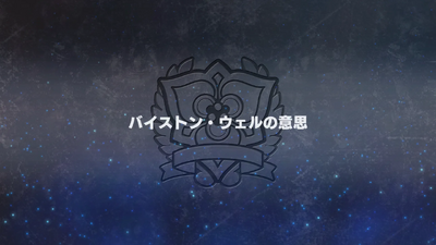 バイストン・ウェルの意思