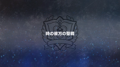 時の彼方の聖戦