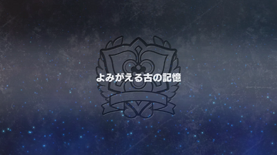 よみがえる古の記憶