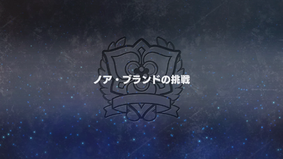 ノア・ブランドの挑戦