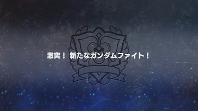激突！ 新たなガンダムファイト！