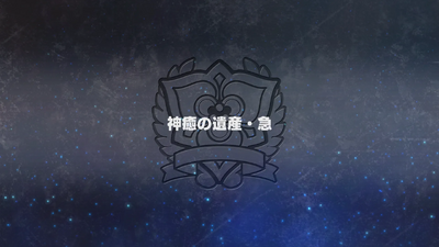 神癒の遺産・急