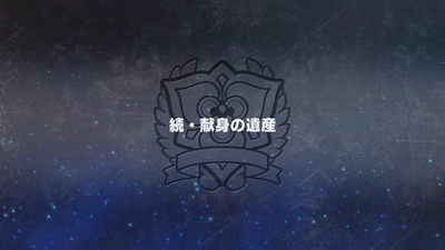 続・献身の遺産
