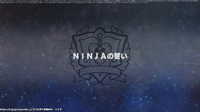 NINJAの誓い