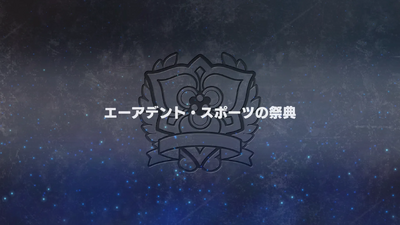 エーアデント・スポーツの祭典