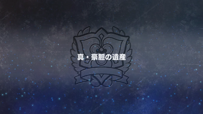 真・豪胆の遺産