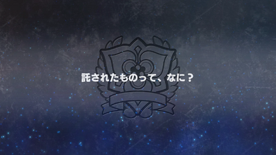 託されたものって、なに？