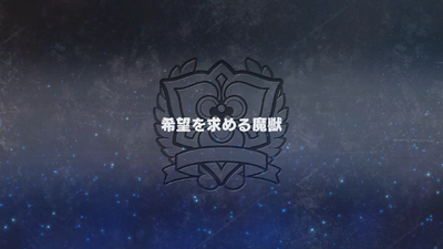 希望を求める魔獣