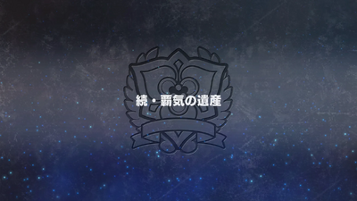 続・覇気の遺産