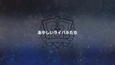 あやしいライバルたち
