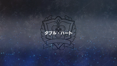 ダブル・ハート