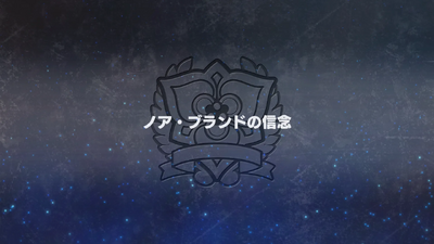 ノア・ブランドの信念